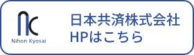 日本共済株式会社 ホームページはこちら