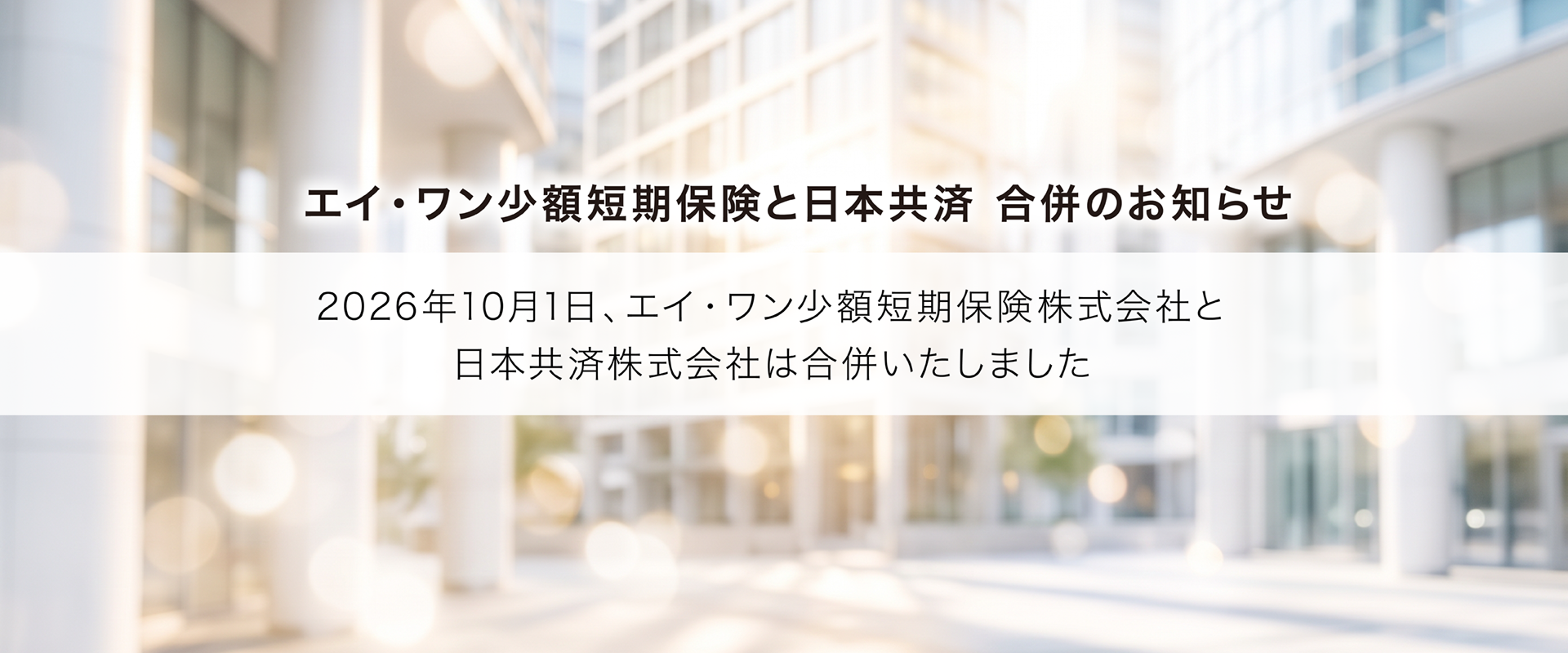 エイ・ワン少額短期保険と日本共済 合併のお知らせ - 2026年10月1日、エイ・ワン少額短期保険株式会社と日本共済株式会社は合併いたしました