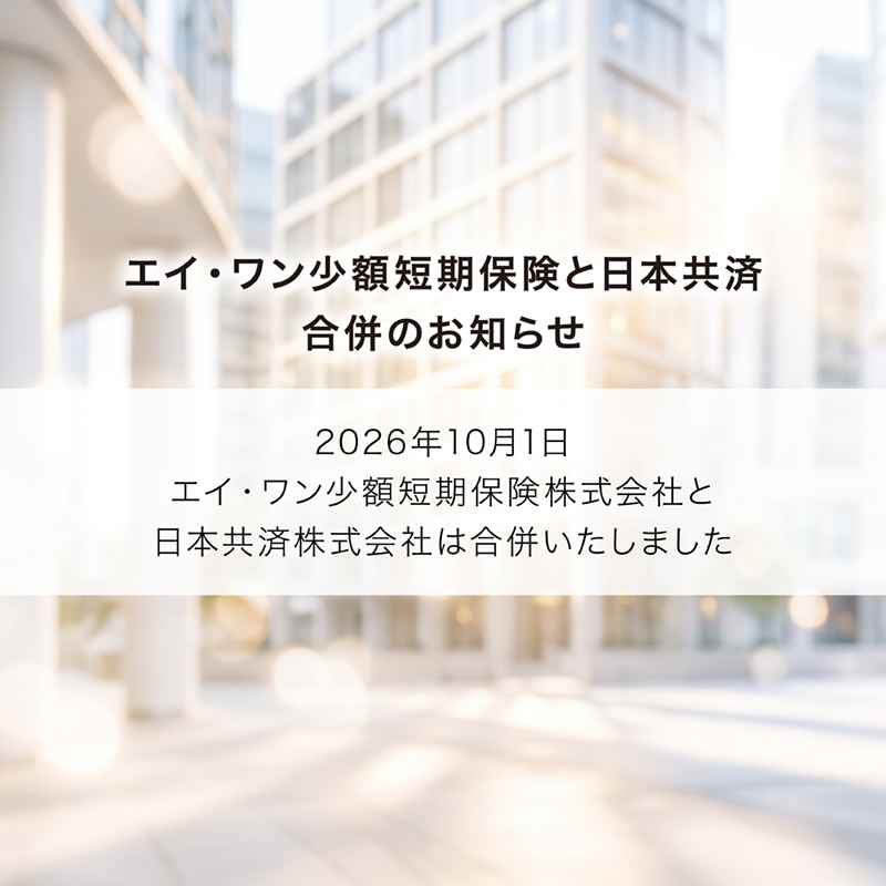 エイ・ワン少額短期保険と日本共済 合併のお知らせ - 2026年10月1日、エイ・ワン少額短期保険株式会社と日本共済株式会社は合併いたしました