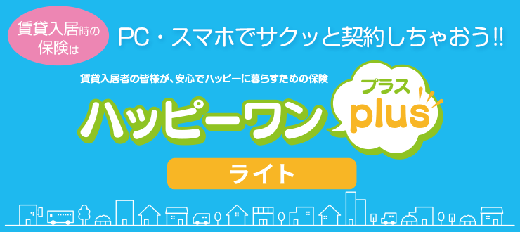 賃貸入居時の保険はPC・スマホでサクッと契約しちゃおう!!
