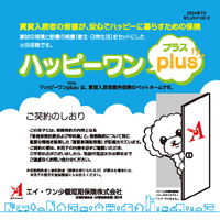 「賃貸入居者総合保険ハッピーワンplus」商品パンフレット